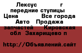 Лексус GS300 2000г передние ступицы › Цена ­ 2 000 - Все города Авто » Продажа запчастей   . Кировская обл.,Захарищево п.